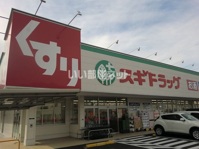 ドラックストア　スギドラッグ長森店（ドラッグストア）まで496m
