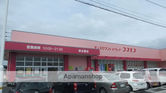 ドラックストア　（株）コスモス薬品／ディスカウントドラッグコスモス東出雲店（ドラッグストア）まで1883m