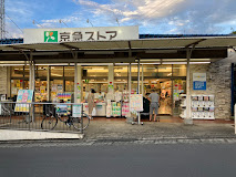 スーパー　京急ストア津久井浜店（スーパー）まで961m