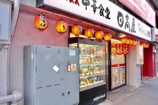 飲食店　中華食堂日高屋町屋店（飲食店）まで322m