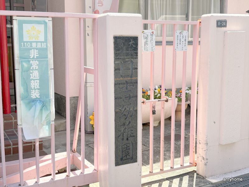 幼稚園・保育園　日吉幼稚園（幼稚園・保育園）まで749m