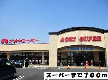 スーパー　アオキスーパー（スーパー）まで700m