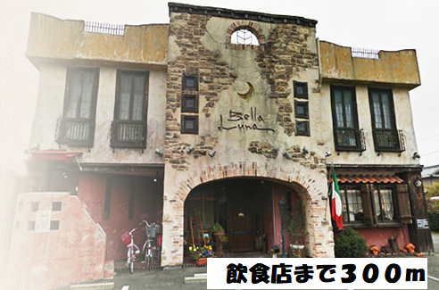 飲食店　イタリア食堂ベッラルーナ（飲食店）まで300m