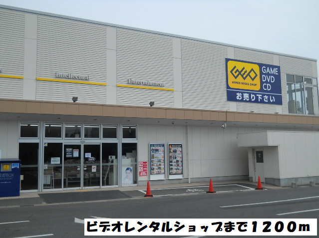 レンタルビデオ　ゲオ（レンタルビデオ）まで1200m