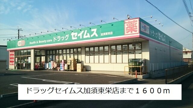 ドラックストア　ドラッグセイムス加須東栄店（ドラッグストア）まで1600m