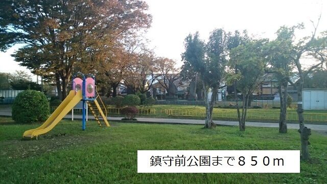 公園　鎮守前公園（公園）まで850m
