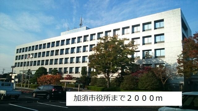 役所　加須市役所（役所）まで2000m