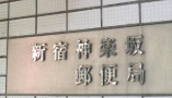 郵便局　新宿神楽坂郵便局（郵便局）まで199m