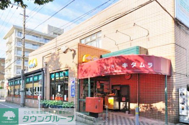 スーパー　スーパーキタムラ（スーパー）まで620m