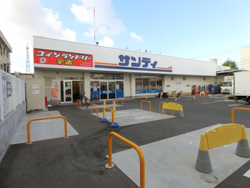 スーパー　サンディ　富木店（スーパー）まで493m