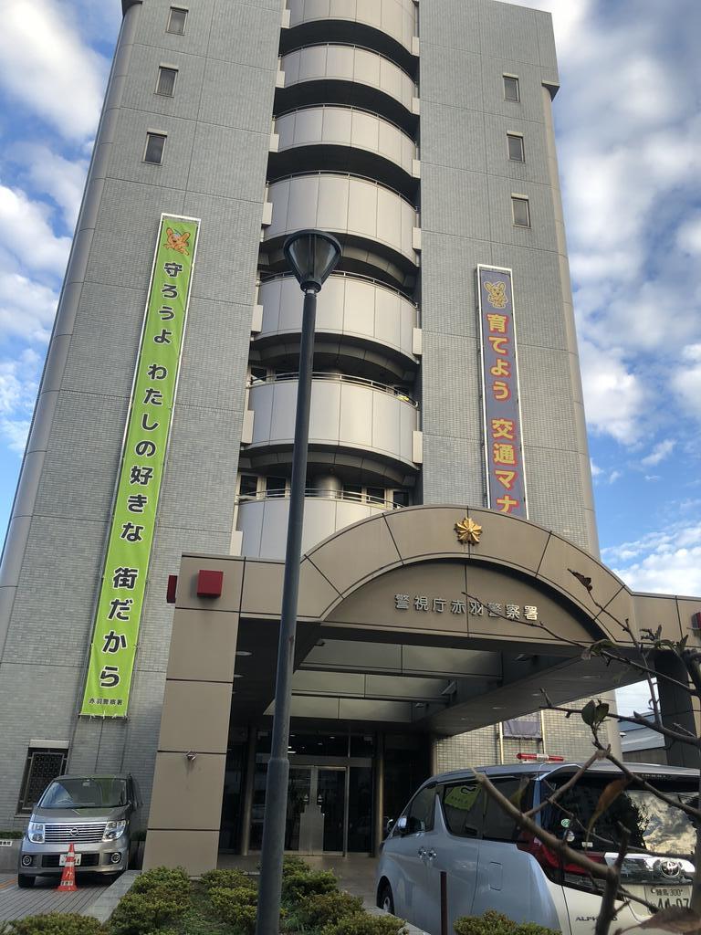 警察署・交番　赤羽警察署（警察署・交番）まで1200m