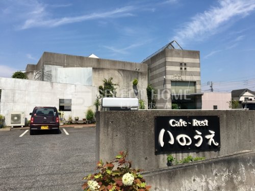 飲食店　いのうえ（飲食店）まで631m