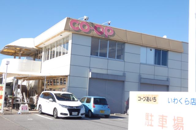 スーパー　コープ生活共同センター（スーパー）まで110m