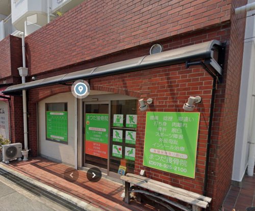 その他　まつだ整骨院（その他）まで349m