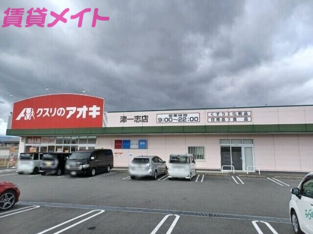 ドラックストア　クスリのアオキ津一志店（ドラッグストア）まで409m
