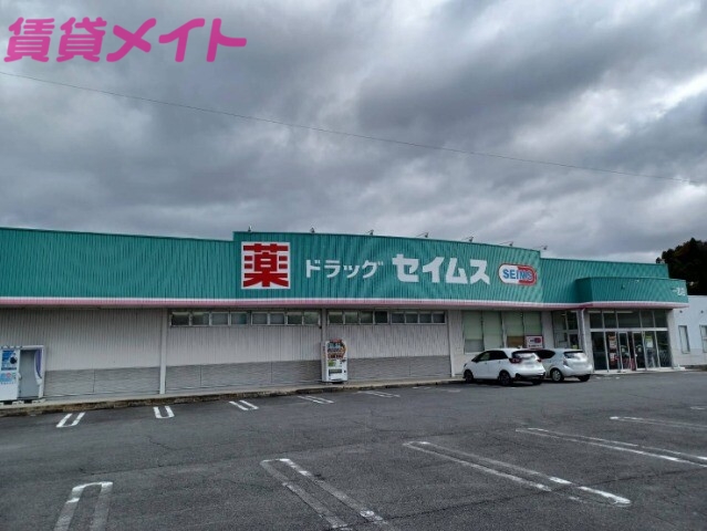 ドラックストア　ドラッグセイムス一志店（ドラッグストア）まで347m