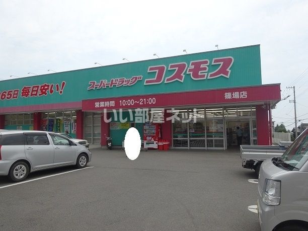 ドラックストア　ディスカウントドラッグ コスモス 篠場店（ドラッグストア）まで1159m
