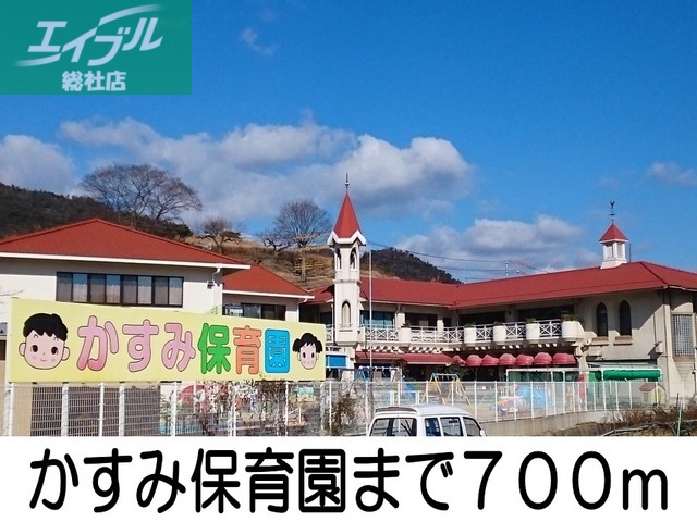 幼稚園・保育園　かすみ保育園（幼稚園・保育園）まで700m