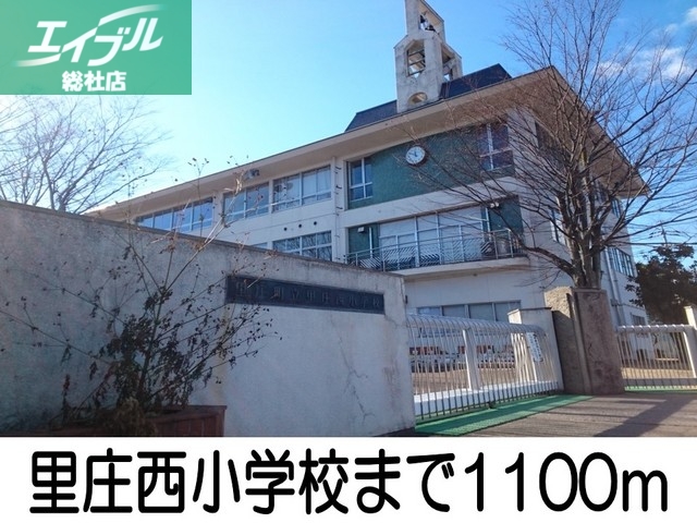 小学校　里庄西小学校（小学校）まで1100m