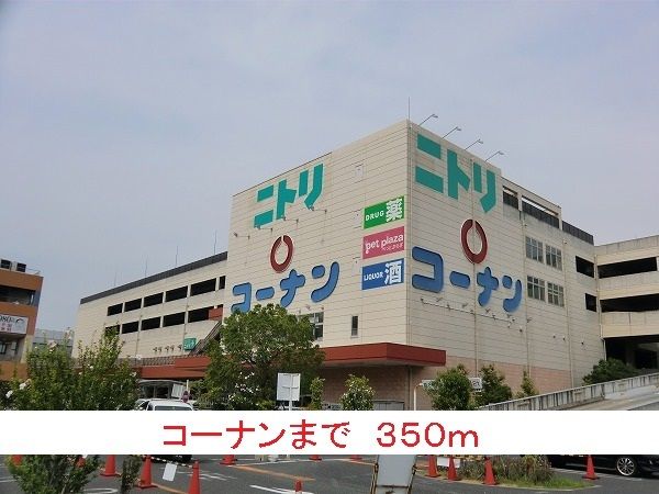ホームセンター　コーナン（ホームセンター）まで350m