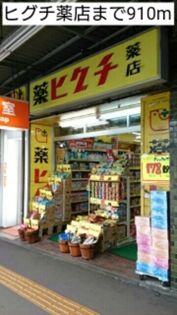 ドラックストア　薬ヒグチ百合ヶ丘駅前店（ドラッグストア）まで483m