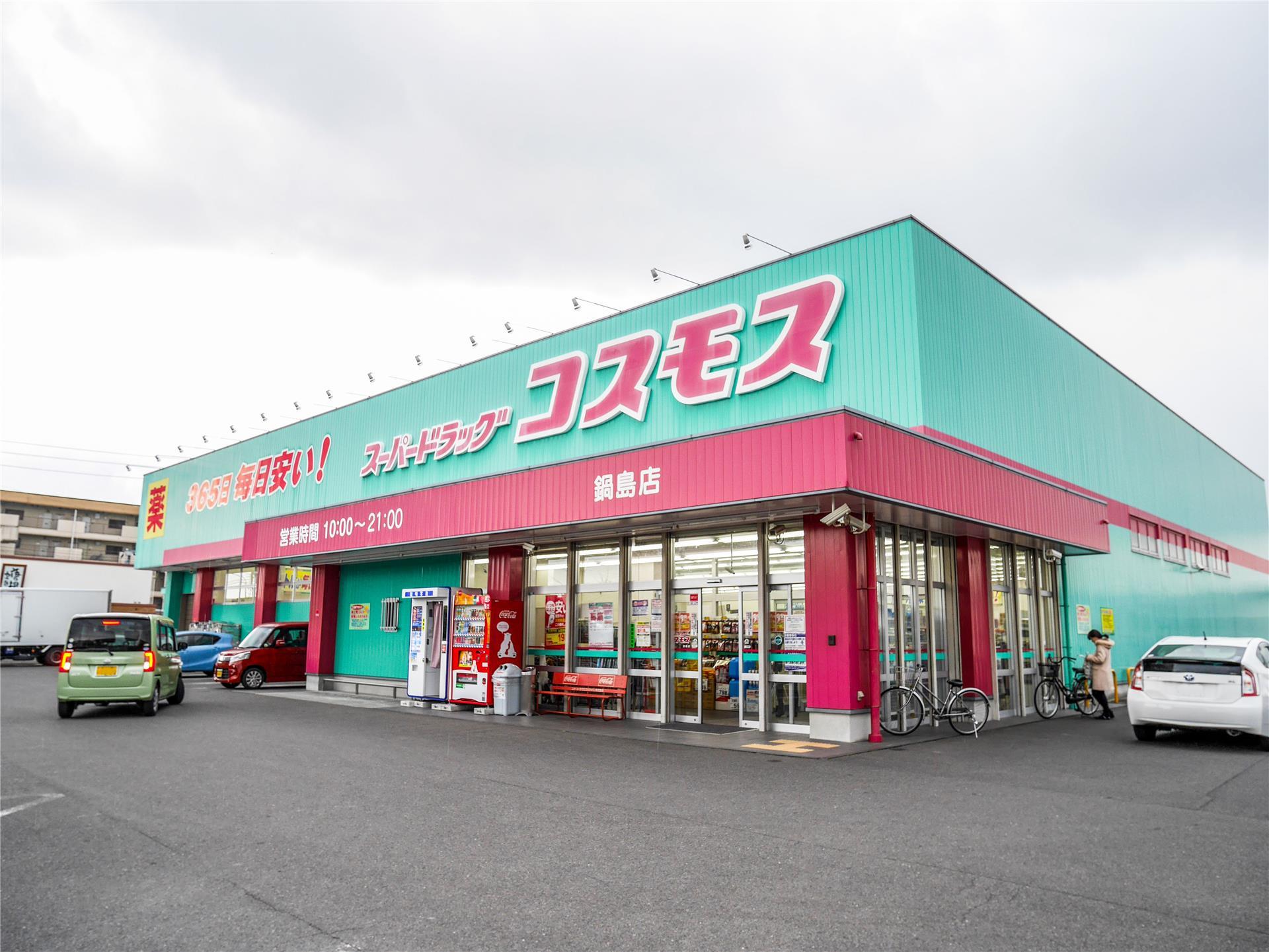 ドラックストア　ディスカウントドラッグコスモス鍋島店（ドラッグストア）まで450m
