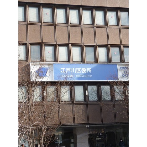役所　江戸川区役所（役所）まで4944m