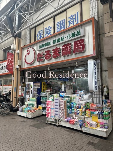 ドラックストア　だるま薬局 弘明寺商店街（ドラッグストア）まで169m