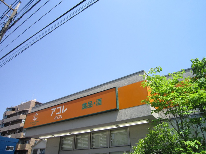 スーパー　アコレ（スーパー）まで150m