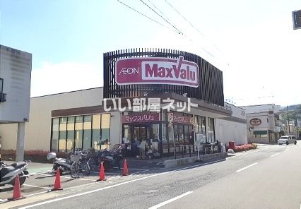 スーパー　マックスバリュ 湯河原店（スーパー）まで628m