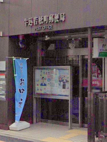 郵便局　牛込若松町郵便局（郵便局）まで163m