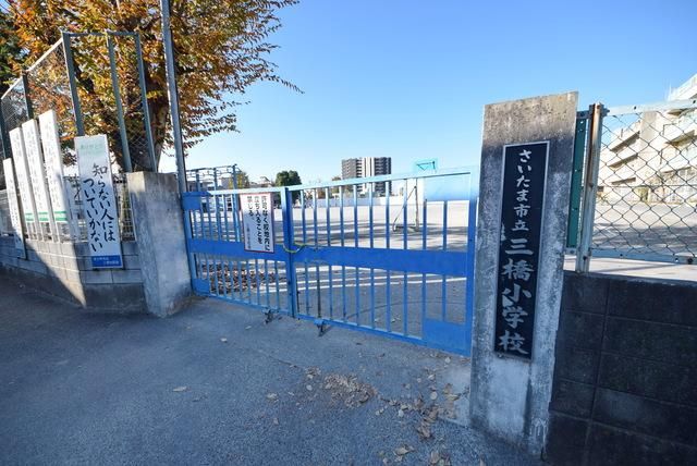 小学校　さいたま市立三橋小学校（小学校）まで468m