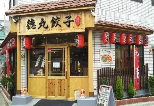 飲食店　徳丸餃子 酒場（飲食店）まで536m