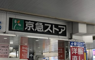 スーパー　京急ストア 追浜店（スーパー）まで611m