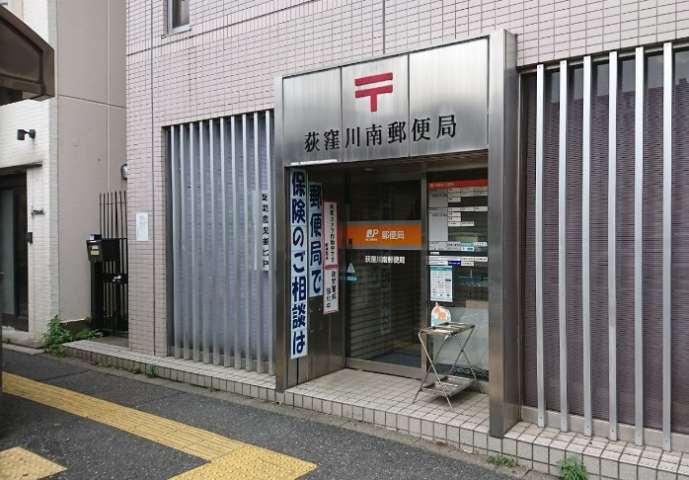 郵便局　荻窪川南郵便局（郵便局）まで1239m