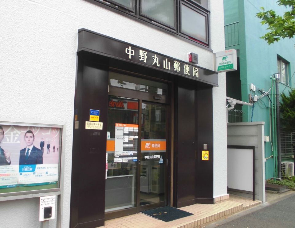 郵便局　中野丸山郵便局（郵便局）まで340m