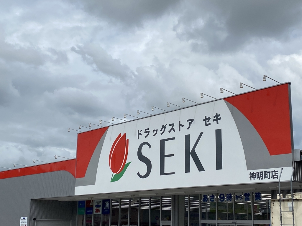 ドラックストア　ドラッグストアセキ 神明町店（ドラッグストア）まで638m