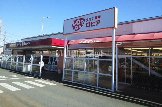 スーパー　LOPIA(ロピア) 渋沢店（スーパー）まで1518m