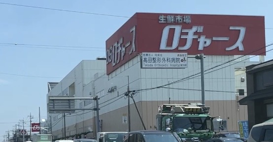その他　ロヂャース 新座店（その他）まで1100m