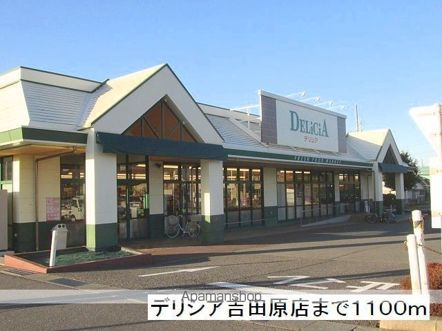 スーパー　デリシア　吉田原店（スーパー）まで1100m
