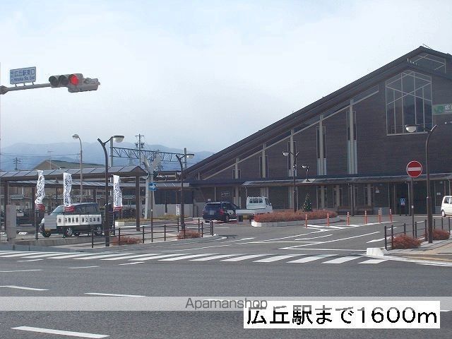 その他　広丘駅（その他）まで1600m