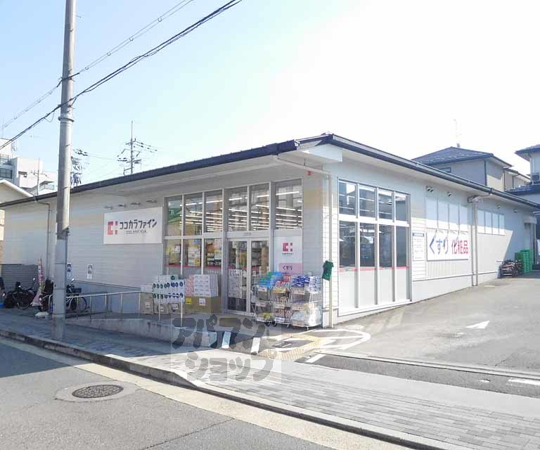 ドラックストア　ココカラファイン西賀茂店（ドラッグストア）まで700m