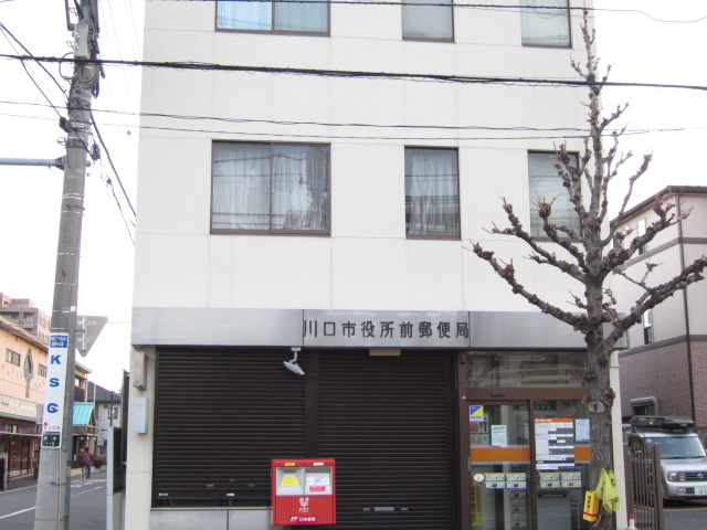 郵便局　川口市役所前郵便局（郵便局）まで373m