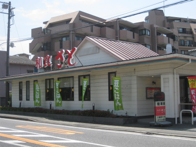 飲食店　和食さと川崎等々力店（飲食店）まで614m