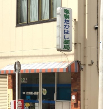 ドラックストア　竜泉たかはし薬局（ドラッグストア）まで358m