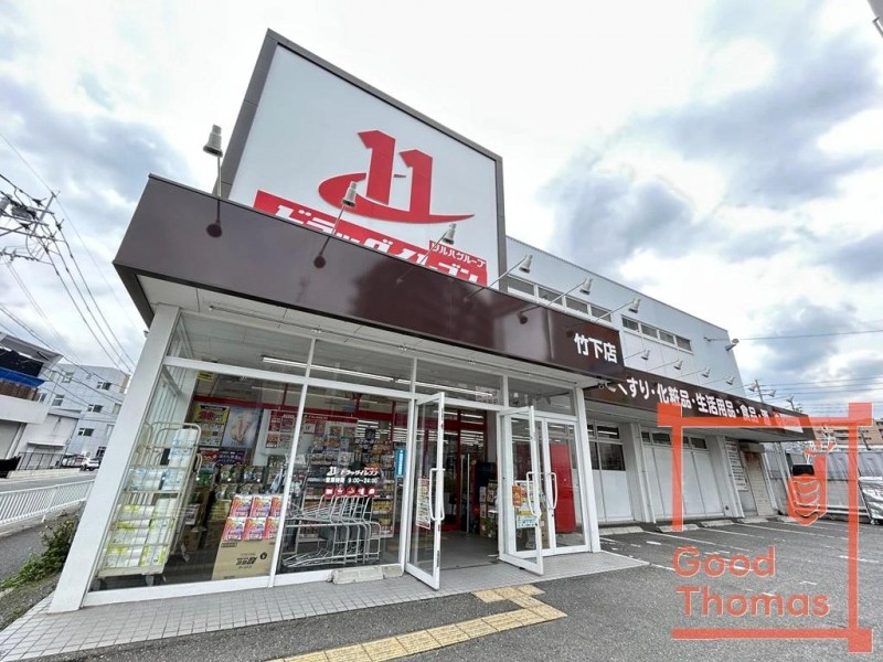 ドラックストア　ドラッグイレブン 竹下店（ドラッグストア）まで325m