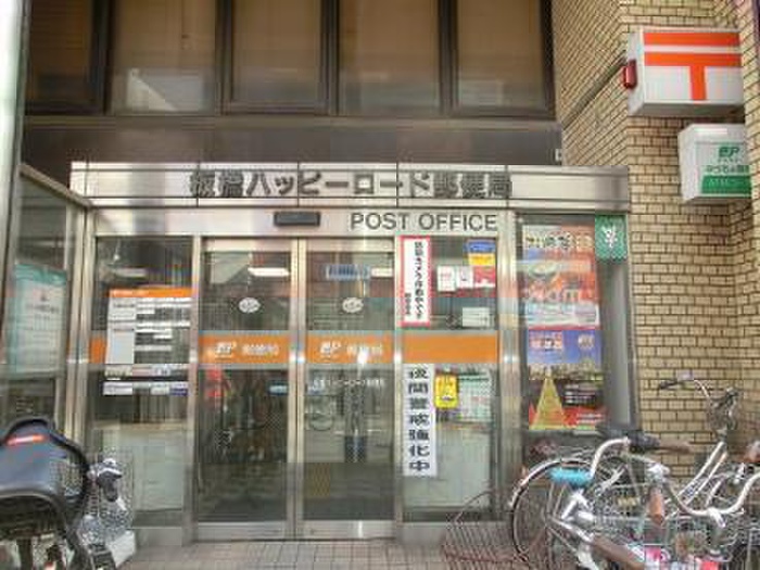 郵便局　板橋ハッピーロード郵便局（郵便局）まで96m