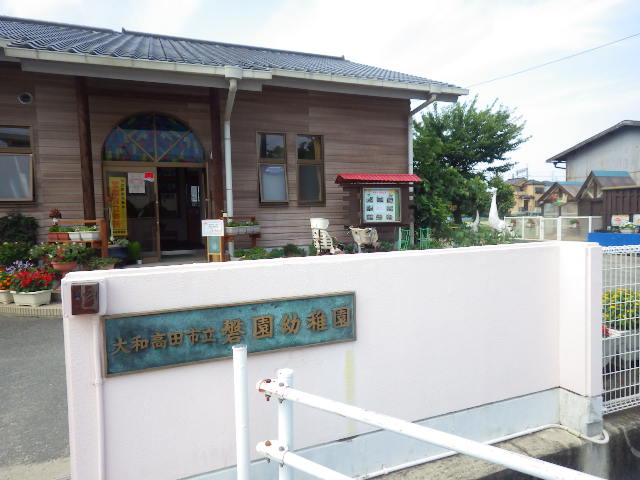 幼稚園・保育園　大和高田市立磐園小学校附属幼稚園（幼稚園・保育園）まで343m