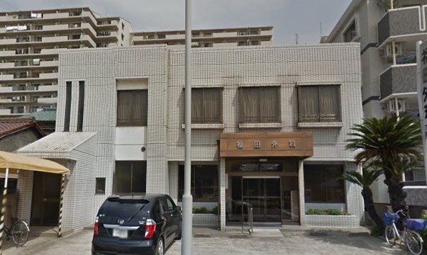 病院　福田外科医院（病院）まで332m