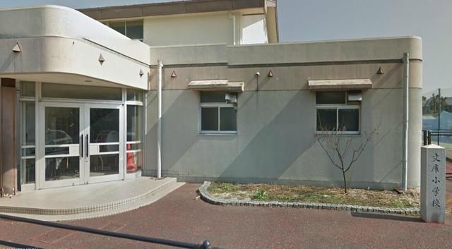小学校　★★文庫小学校（小学校）まで550m